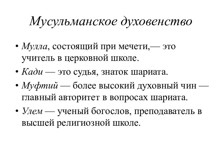 Мусульманское духовенство Мулла, состоящий при мечети,— это учитель в церковной школе.