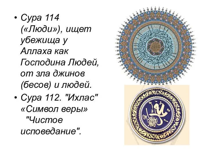 Сура 114 («Люди»), ищет убежища у Аллаха как Господина Людей, от