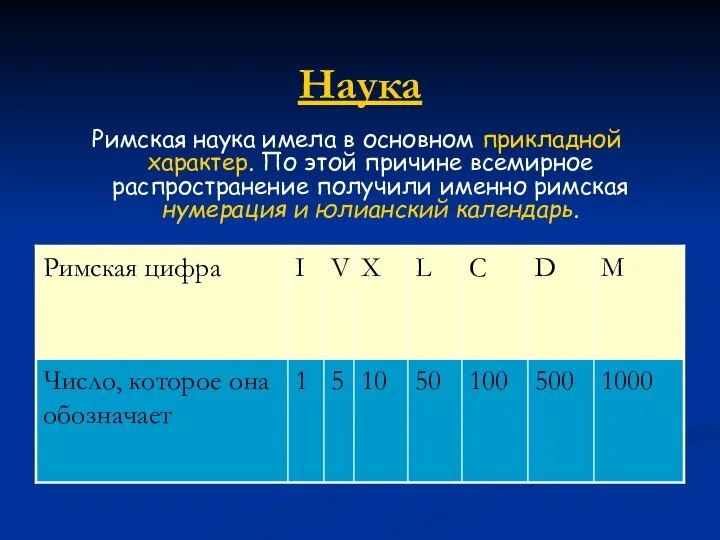 Наука Римская наука имела в основном прикладной характер. По этой причине