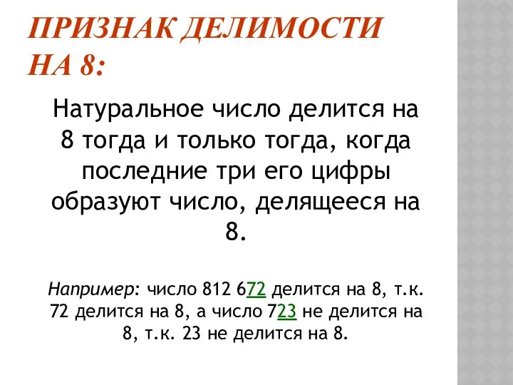 ПРИЗНАК ДЕЛИМОСТИ НА 8: Натуральное число делится на 8 тогда и