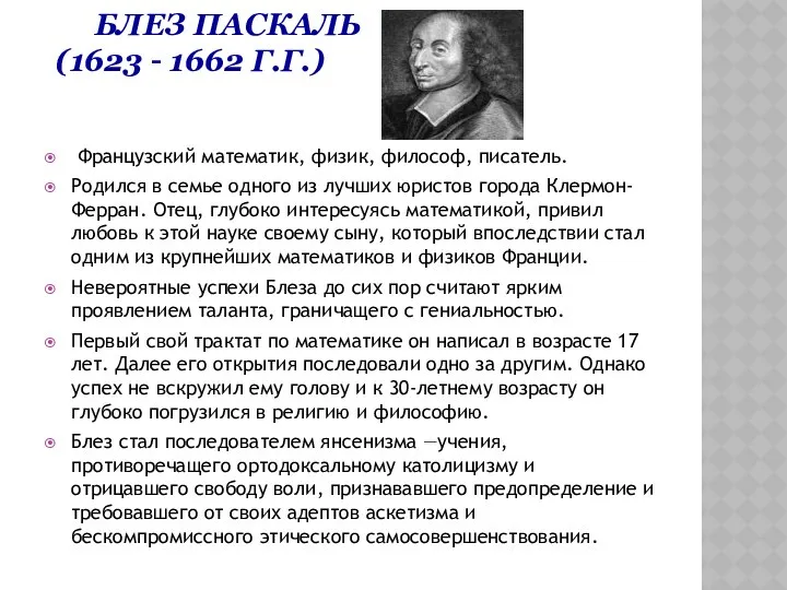 БЛЕЗ ПАСКАЛЬ (1623 – 1662 Г.Г.) Французский математик, физик, философ, писатель.