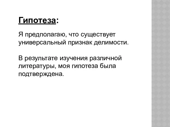 Гипотеза: Я предполагаю, что существует универсальный признак делимости. В результате изучения