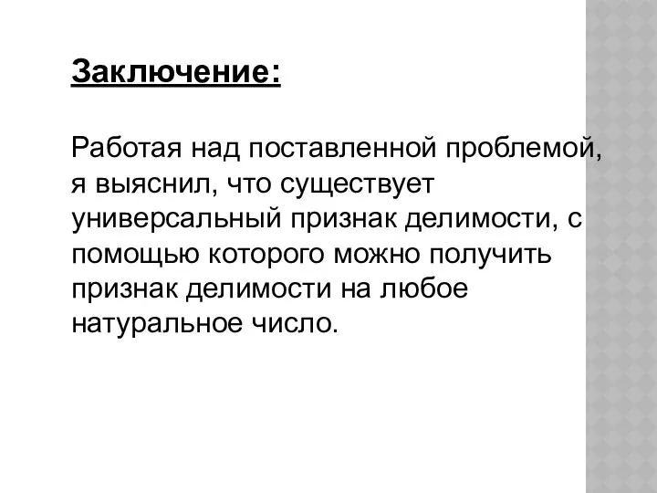 Заключение: Работая над поставленной проблемой, я выяснил, что существует универсальный признак