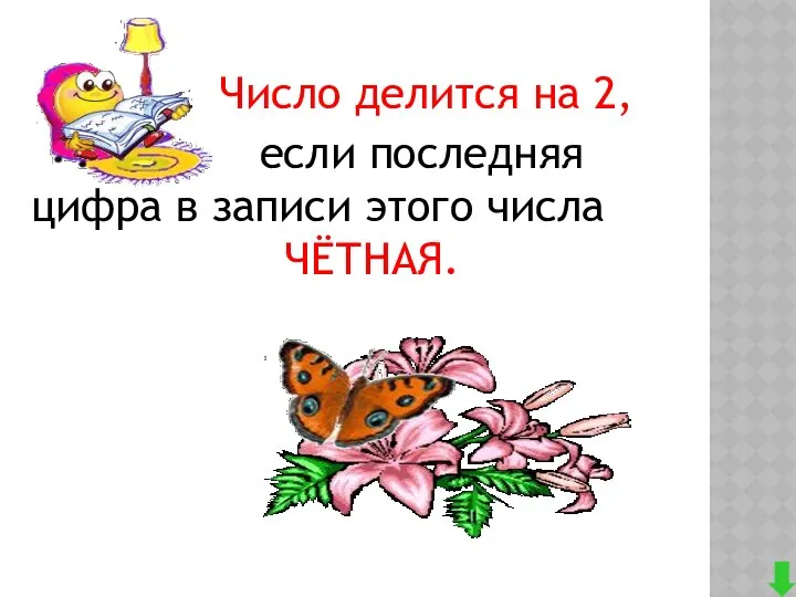 Число делится на 2, если последняя цифра в записи этого числа ЧЁТНАЯ.