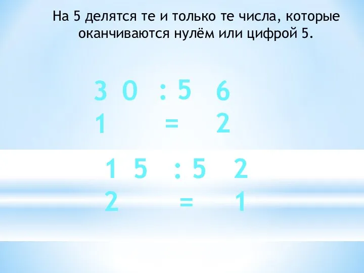 На 5 делятся те и только те числа, которые оканчиваются нулём