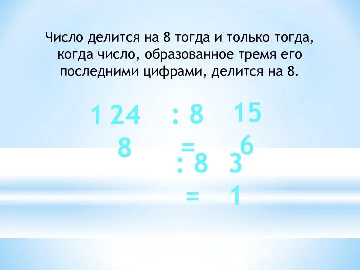 Число делится на 8 тогда и только тогда, когда число, образованное