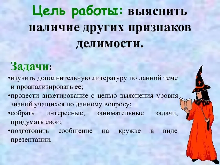 Цель работы: выяснить наличие других признаков делимости. Задачи: изучить дополнительную литературу