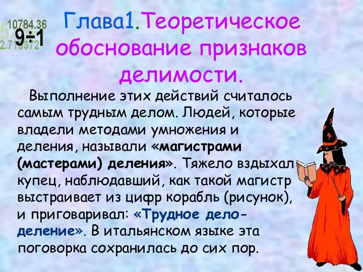 Глава1.Теоретическое обоснование признаков делимости. Выполнение этих действий считалось самым трудным делом.