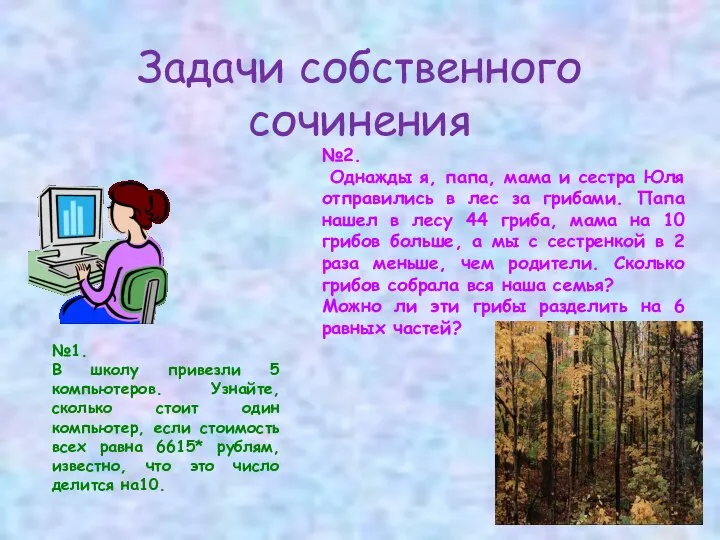 Задачи собственного сочинения №1. В школу привезли 5 компьютеров. Узнайте, сколько