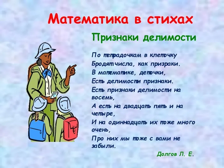 Математика в стихах Признаки делимости По тетрадочкам в клеточку Бродят числа,