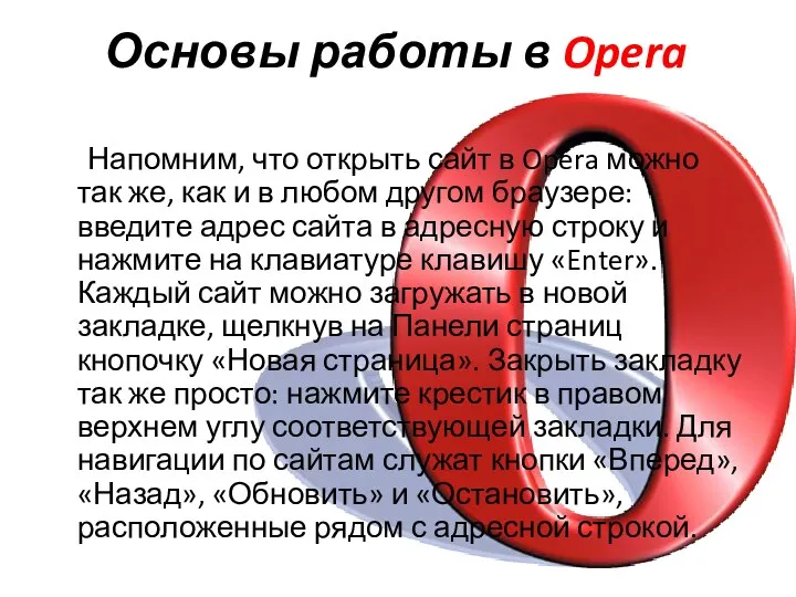 Основы работы в Opera Напомним, что открыть сайт в Opera можно