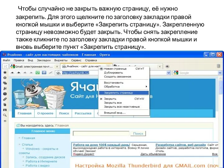 Чтобы случайно не закрыть важную страницу, её нужно закрепить. Для этого