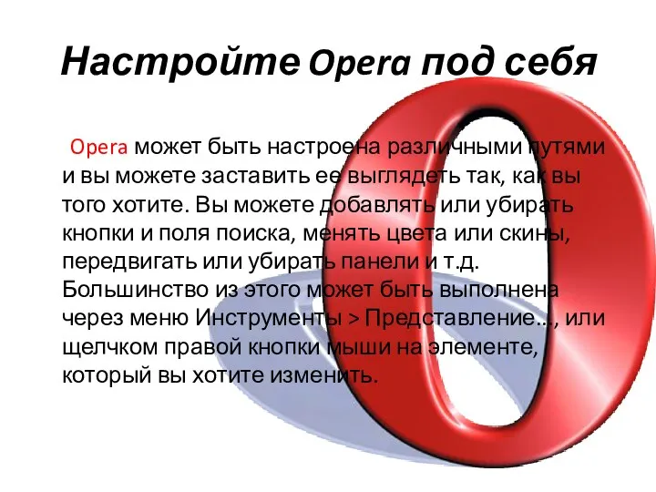 Настройте Opera под себя Opera может быть настроена различными путями и