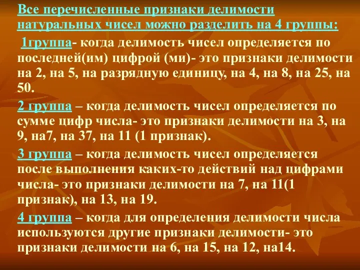 Все перечисленные признаки делимости натуральных чисел можно разделить на 4 группы: