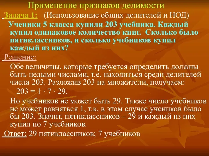 Применение признаков делимости Задача 1: (Использование общих делителей и НОД) Ученики