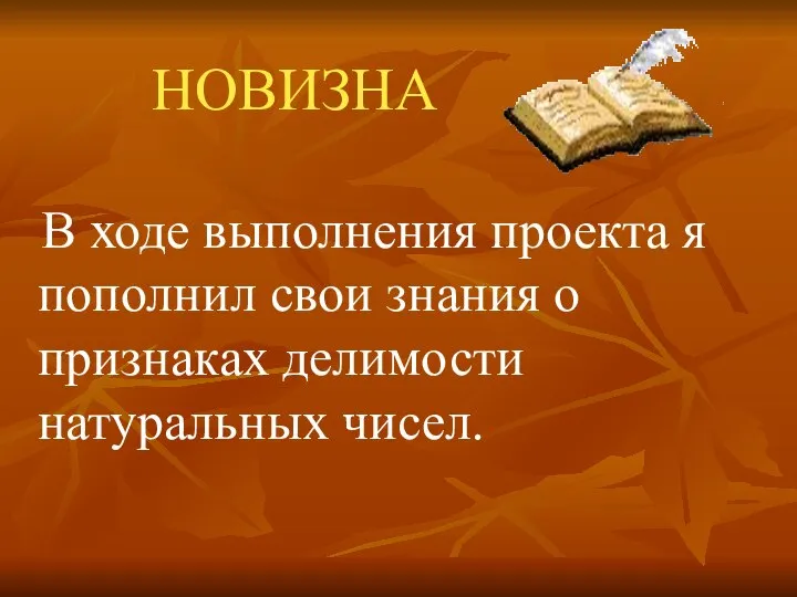 НОВИЗНА В ходе выполнения проекта я пополнил свои знания о признаках делимости натуральных чисел.