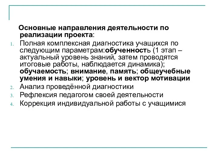 Основные направления деятельности по реализации проекта: Полная комплексная диагностика учащихся по