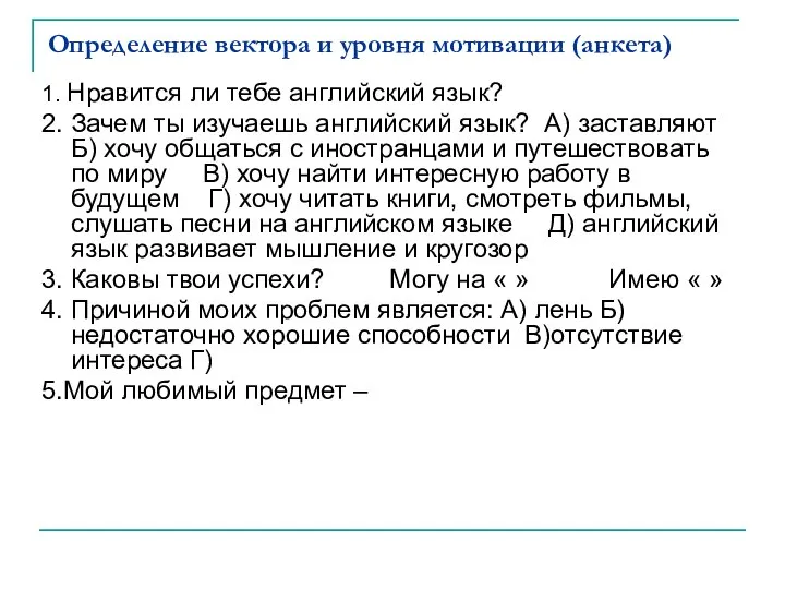 Определение вектора и уровня мотивации (анкета) 1. Нравится ли тебе английский