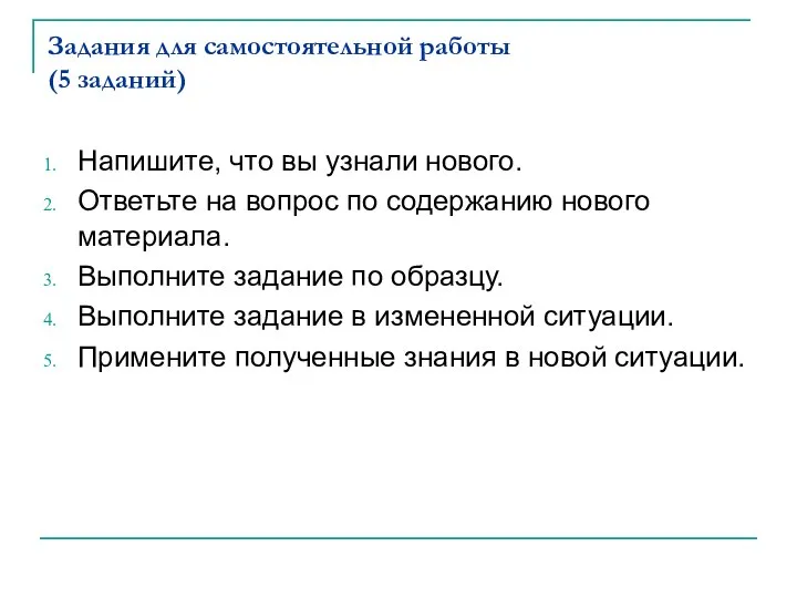 Задания для самостоятельной работы (5 заданий) Напишите, что вы узнали нового.