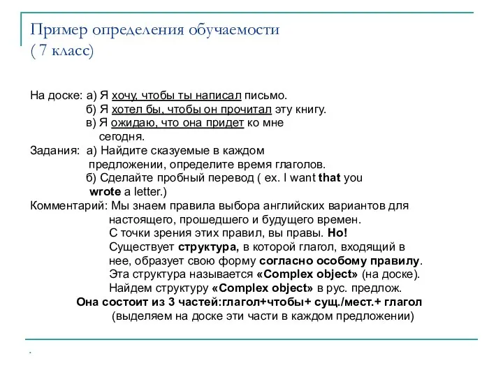 Пример определения обучаемости ( 7 класс) На доске: а) Я хочу,