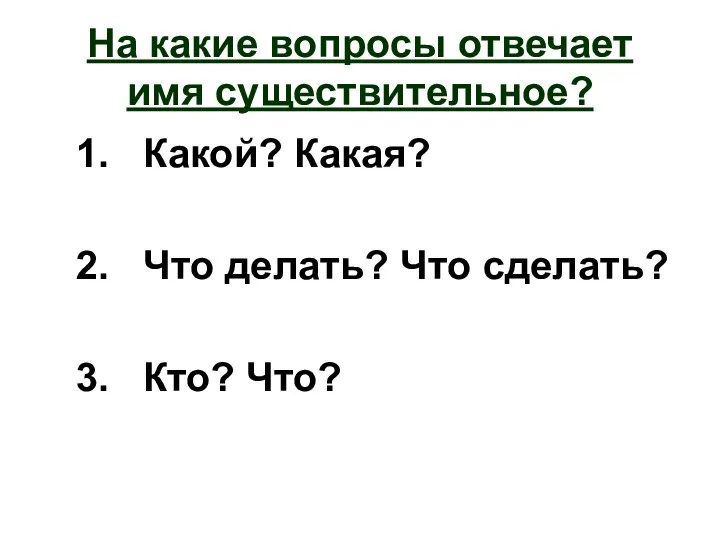 На какие вопросы отвечает имя существительное? 1. Какой? Какая? 2. Что