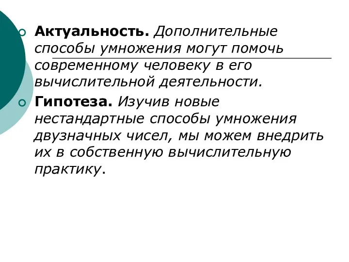 Актуальность. Дополнительные способы умножения могут помочь современному человеку в его вычислительной