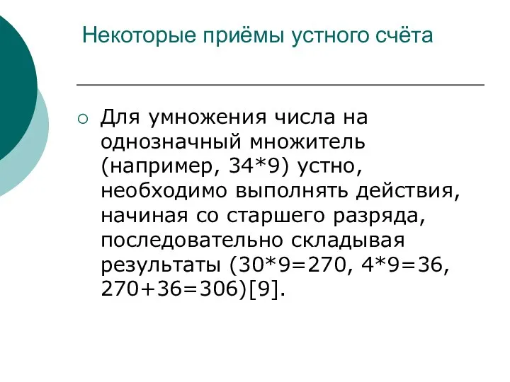 Некоторые приёмы устного счёта Для умножения числа на однозначный множитель (например,