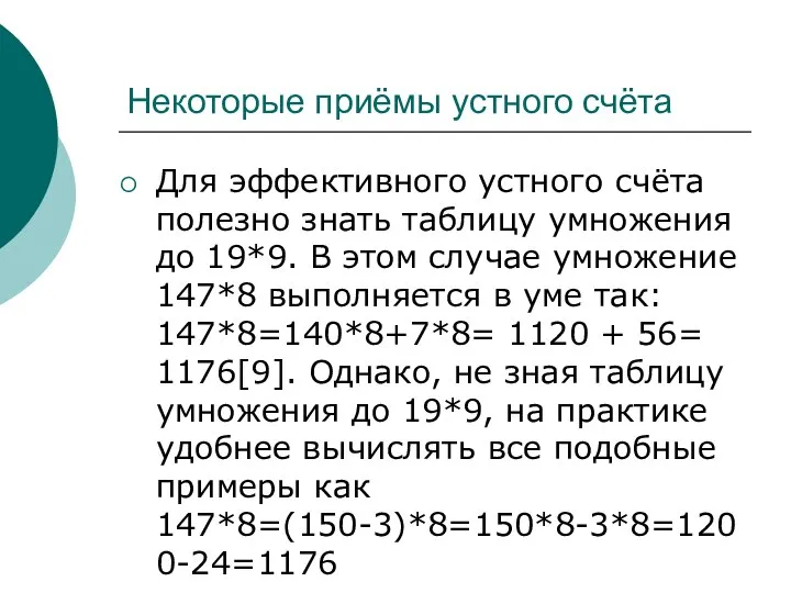 Некоторые приёмы устного счёта Для эффективного устного счёта полезно знать таблицу