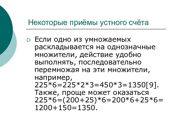 Некоторые приёмы устного счёта Если одно из умножаемых раскладывается на однозначные