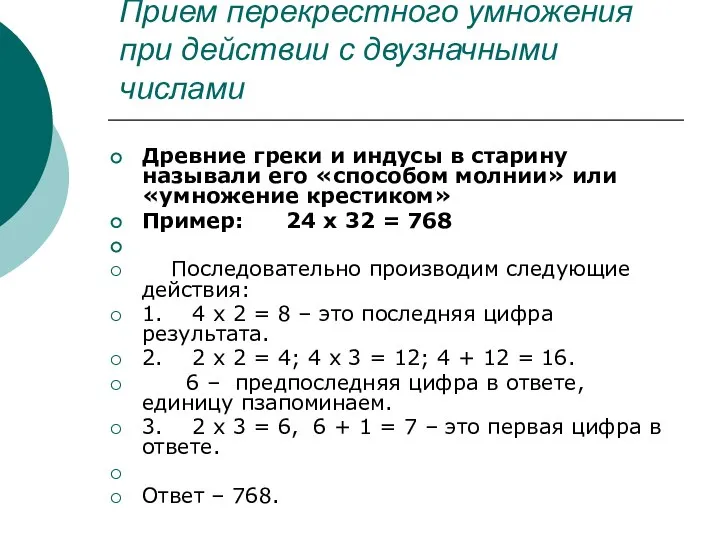 Прием перекрестного умножения при действии с двузначными числами Древние греки и