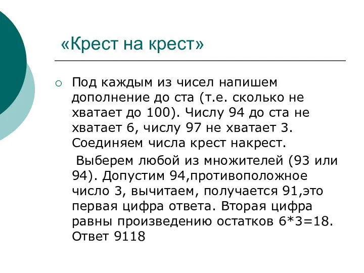 «Крест на крест» Под каждым из чисел напишем дополнение до ста