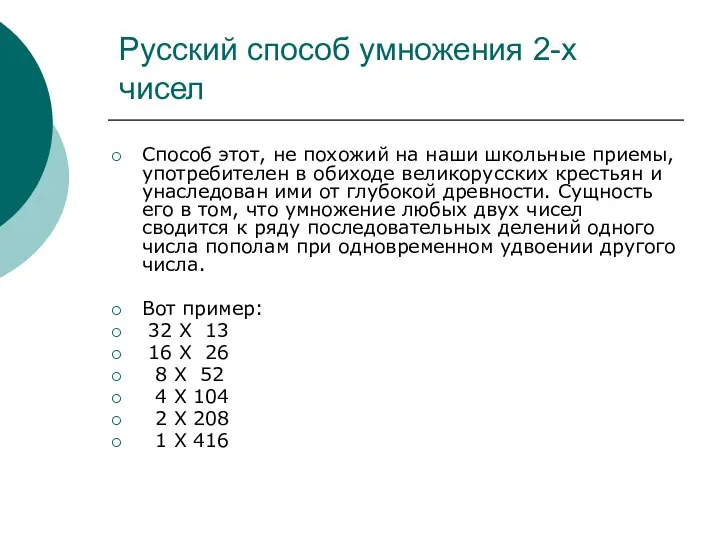 Русский способ умножения 2-х чисел Способ этот, не похожий на наши