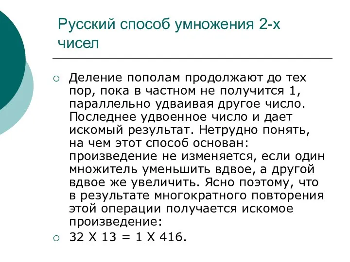 Русский способ умножения 2-х чисел Деление пополам продолжают до тех пор,