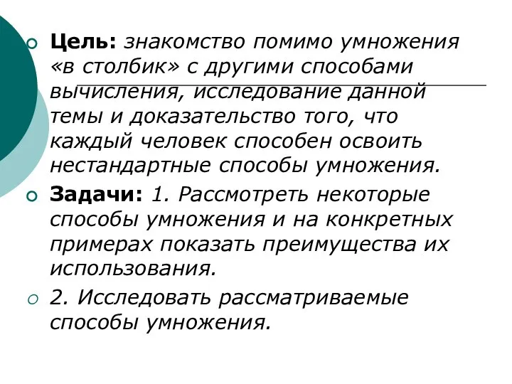 Цель: знакомство помимо умножения «в столбик» с другими способами вычисления, исследование