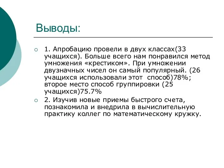 Выводы: 1. Апробацию провели в двух классах(33 учащихся). Больше всего нам