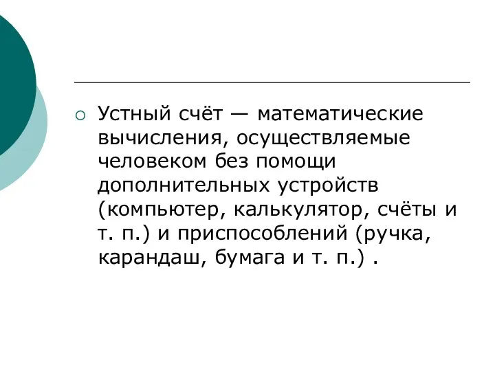 Устный счёт — математические вычисления, осуществляемые человеком без помощи дополнительных устройств