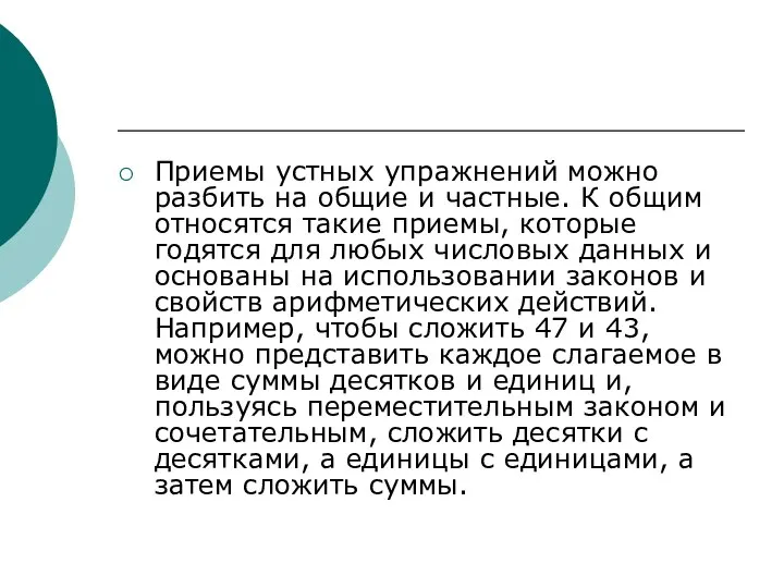 Приемы устных упражнений можно разбить на общие и частные. К общим