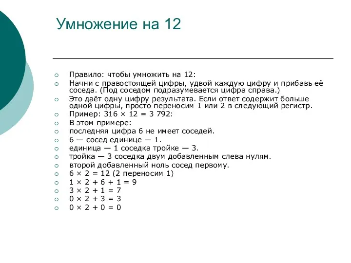 Умножение на 12 Правило: чтобы умножить на 12: Начни с правостоящей