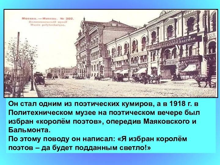 Он стал одним из поэтических кумиров, а в 1918 г. в