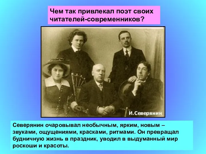 Чем так привлекал поэт своих читателей-современников? Северянин очаровывал необычным, ярким, новым