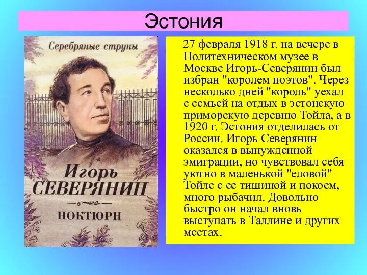 Эстония 27 февраля 1918 г. на вечере в Политехническом музее в