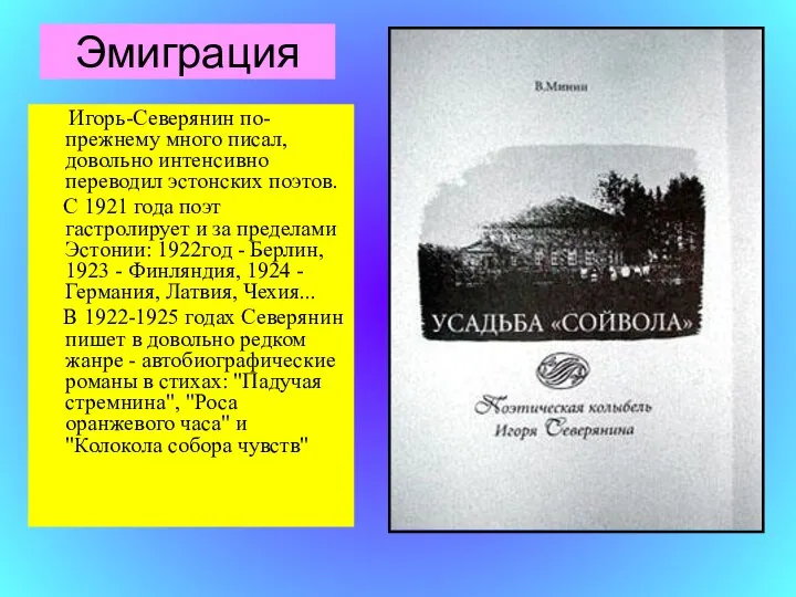 Эмиграция Игорь-Северянин по-прежнему много писал, довольно интенсивно переводил эстонских поэтов. С