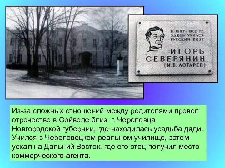 Из-за сложных отношений между родителями провел отрочество в Сойволе близ г.