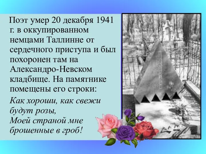 Поэт умер 20 декабря 1941 г. в оккупированном немцами Таллинне от