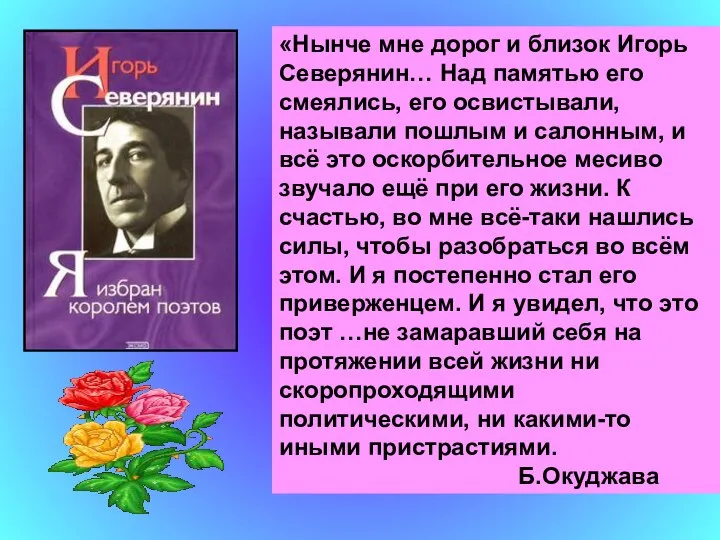 «Нынче мне дорог и близок Игорь Северянин… Над памятью его смеялись,