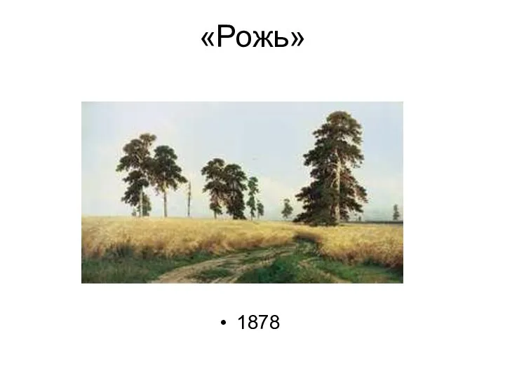 «Рожь» 1878