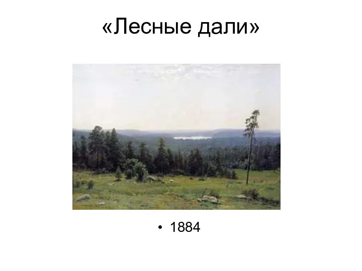 «Лесные дали» 1884