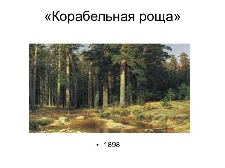 «Корабельная роща» 1898