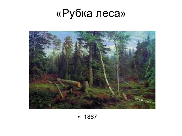 «Рубка леса» 1867