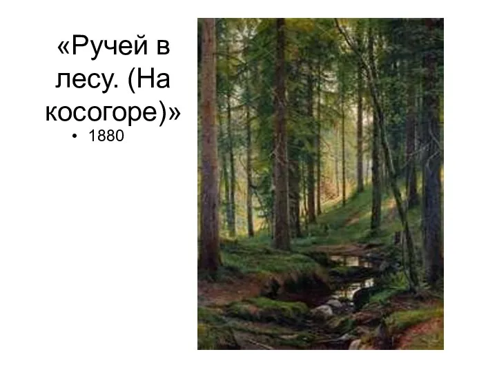 «Ручей в лесу. (На косогоре)» 1880